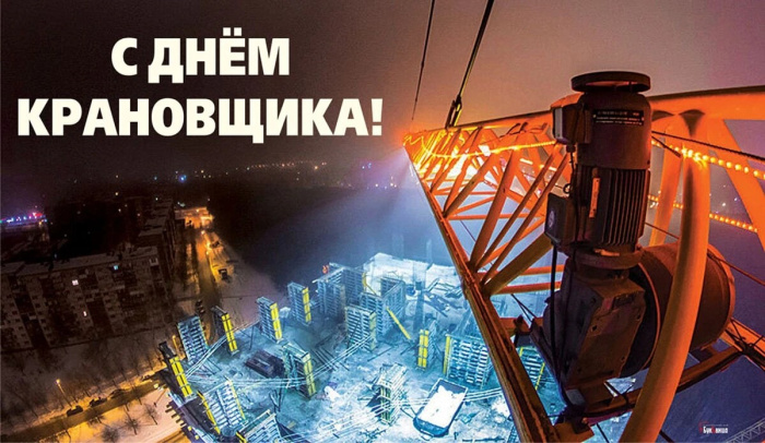 Картинки с Днем крановщика (60 открыток). Красивые картинки с надписями с Днем крановщика