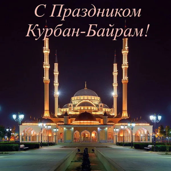 Картинки с праздником Курбан Байрам (330 открыток). Красивые картинки на Курбан Байрам