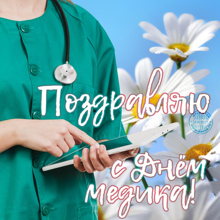 Картинки с Днем медицинского работника (190 открыток). Красивые картинки с Днем медика