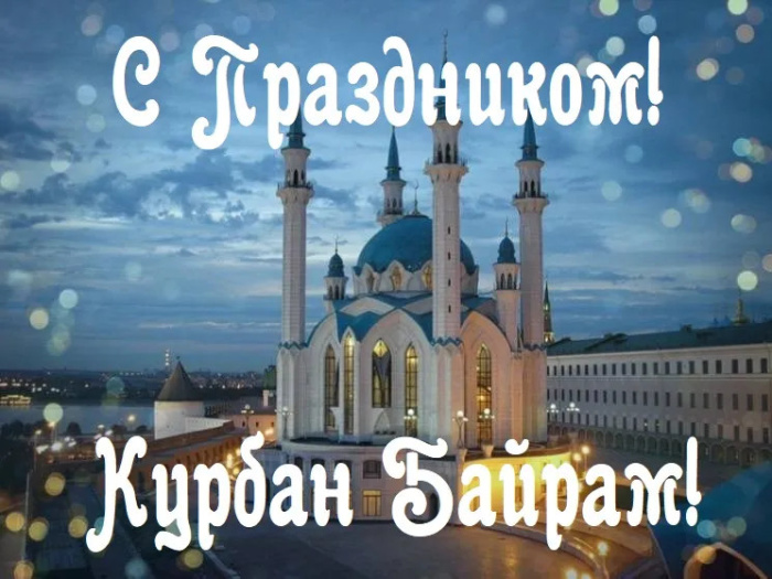 Картинки с праздником Курбан Байрам (330 открыток). Курбан-байрам: картинки с поздравлениями