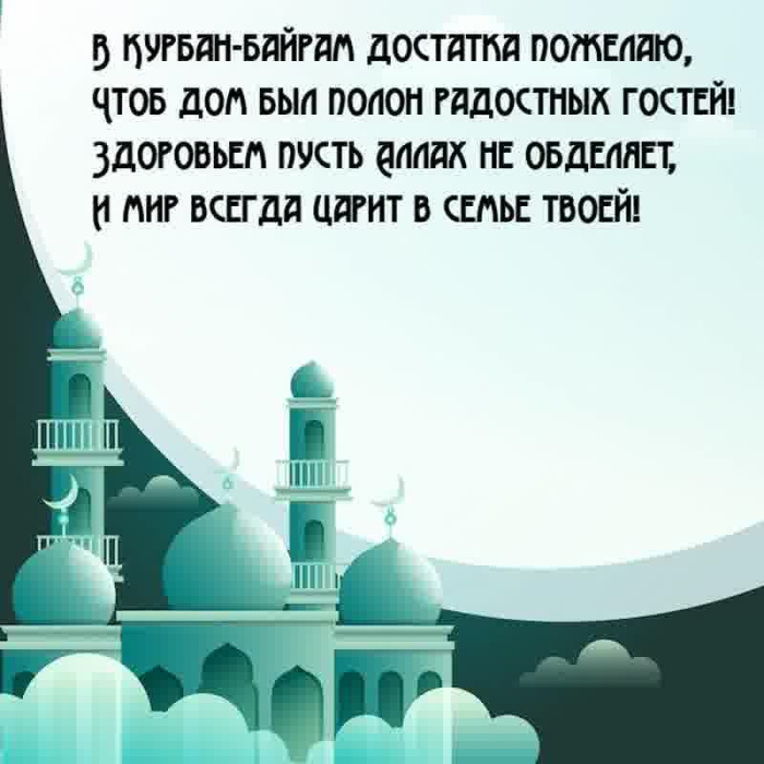 Картинки с праздником Курбан Байрам (330 открыток). Курбан-байрам: картинки с поздравлениями