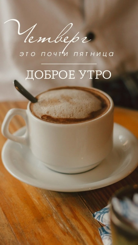 Картинки Доброе утро четверга (80 открыток). Стильные кргартинки Доброе утро четверга
