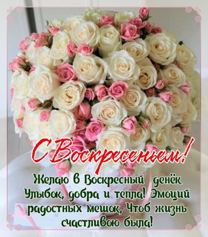 Картинки Доброе утро воскресенья (90 открыток). Картинки с надписью "Доброе утро воскресенья"