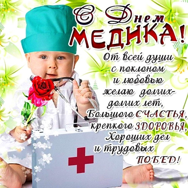 Картинки с Днем медицинского работника (190 открыток). Красивые картинки с Днем медика
