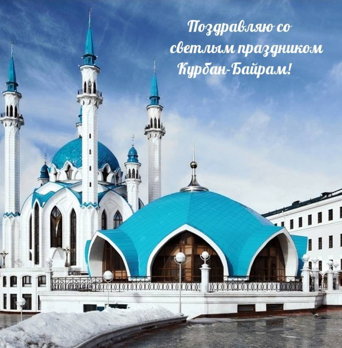 Картинки с праздником Курбан Байрам (330 открыток). Курбан-байрам: картинки с поздравлениями