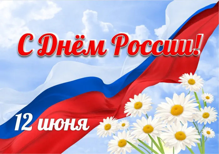 Картинки с Днем России (90 открыток). Красивые картинки с Днем России