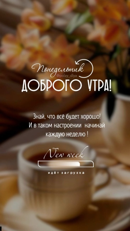 Открытки с Добрым утром понедельника (80 картинок). Доброе утро понедельника - красивые картинки с кофе