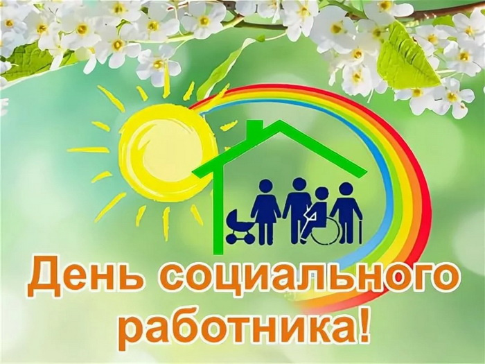 Картинки с Днем социального работника (120 открыток). Красивые картинки с Днем социального работника