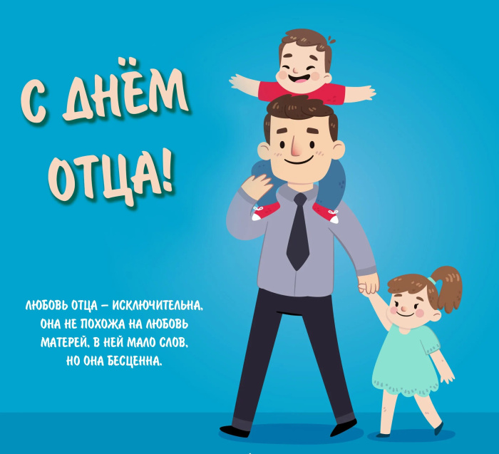Картинки с Днем отца (140 открыток). Красивые открытки с Днем отца
