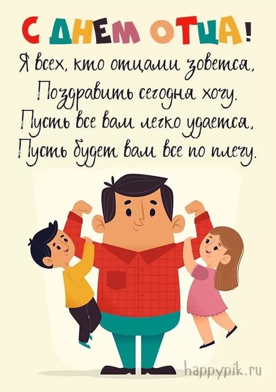 Картинки с Днем отца (140 открыток). Красивые открытки с Днем отца