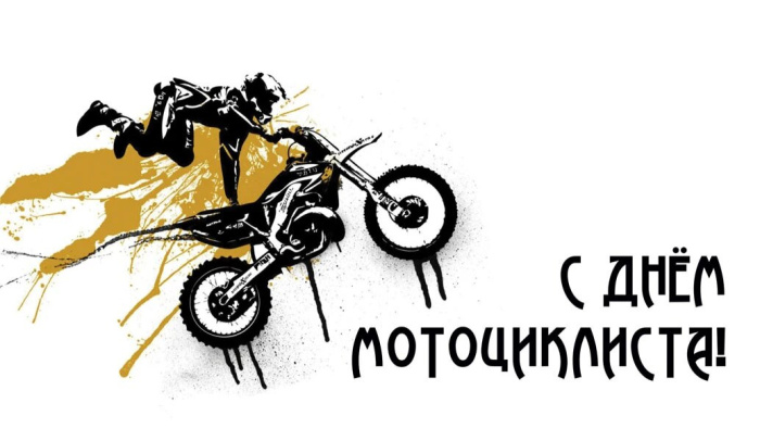Картинки с Днем мотоциклиста (40 открыток). Красивые картинки с Днем мотоциклиста