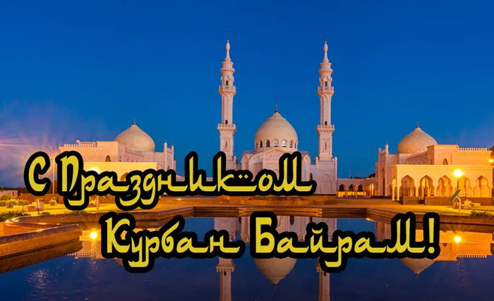 Картинки с праздником Курбан Байрам (330 открыток). Курбан-байрам: картинки с поздравлениями