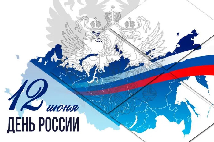 Картинки с Днем России (90 открыток). Красивые картинки с Днем России