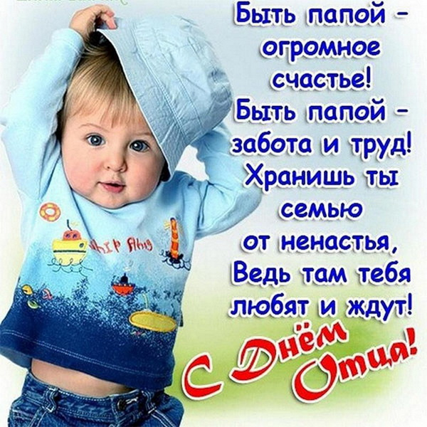 Картинки с Днем отца (140 открыток). Красивые открытки с Днем отца
