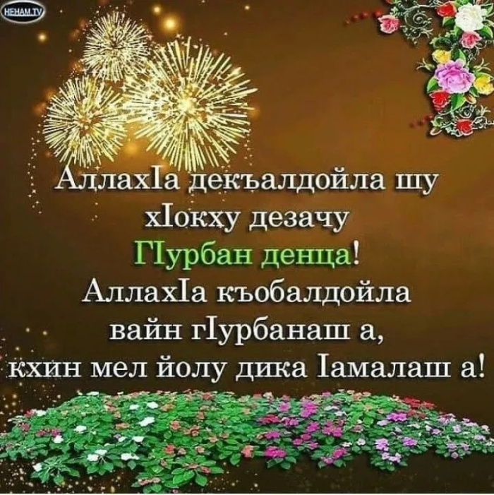 Картинки с праздником Курбан Байрам (330 открыток). Курбан-байрам: картинки с поздравлениями