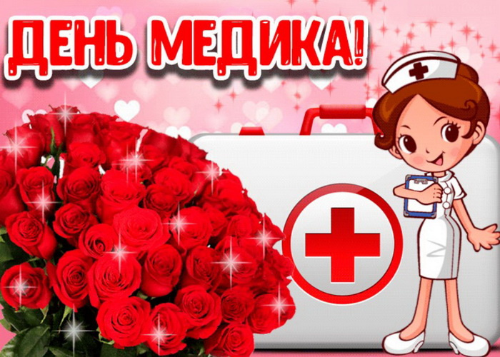 Картинки с Днем медицинского работника (190 открыток). Красивые картинки с Днем медика