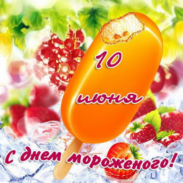 Картинки с Днем мороженого (30 открыток). Красивые и позитивные открытки с Днем мороженого