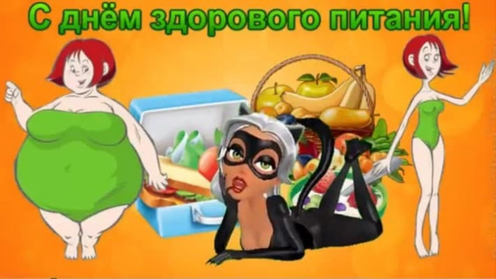 Картинки с Днем здорового питания и отказа от излишеств в еде (80 открыток). Красивые картинки с Днем здорового питания