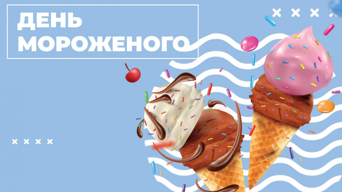 Картинки с Днем мороженого (30 открыток). Красивые и позитивные открытки с Днем мороженого