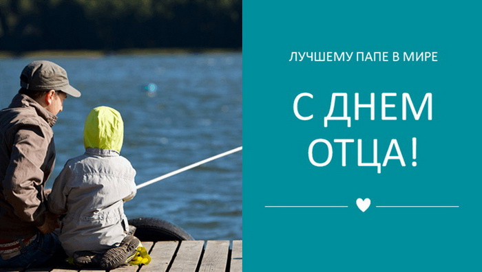 Картинки с Днем отца (140 открыток). Красивые открытки с Днем отца