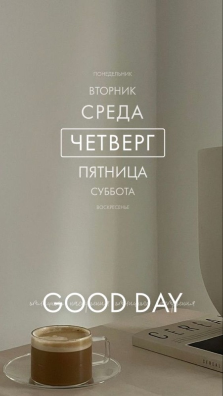 Картинки Доброе утро четверга (80 открыток). Стильные кргартинки Доброе утро четверга