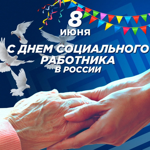 Картинки с Днем социального работника (120 открыток). Красивые картинки с Днем социального работника