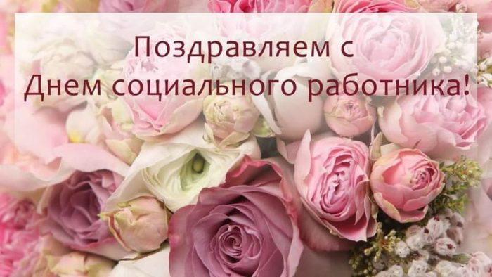 Картинки с Днем социального работника (120 открыток). Красивые картинки с Днем социального работника