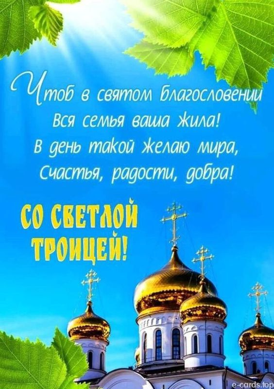 Картинки с Троицей (130 открыток). Красивые картинки со Святой Троицей