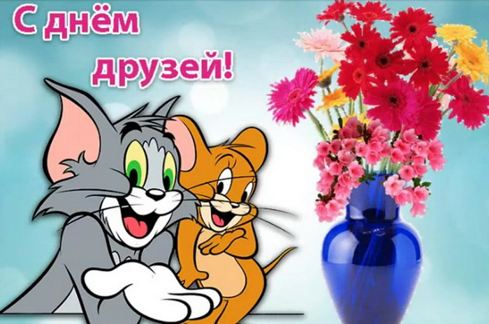 Картинки с Днем друзей (100 открыток). Прикольные и позитивные картинки с Днем друзей