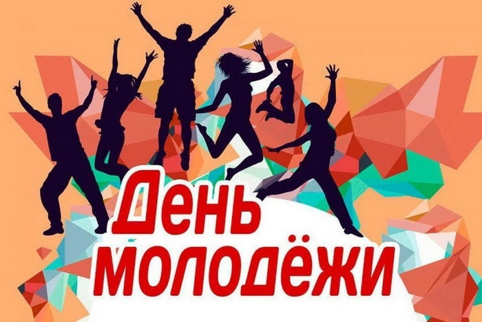 Открытки с Днем молодежи России. Открытки с Днем молодежи