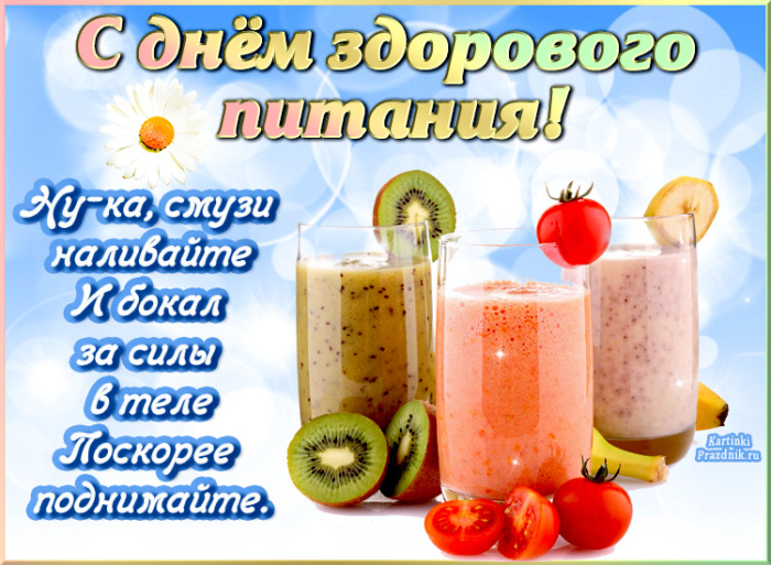 Картинки с Днем здорового питания и отказа от излишеств в еде (80 открыток). Красивые картинки с Днем здорового питания
