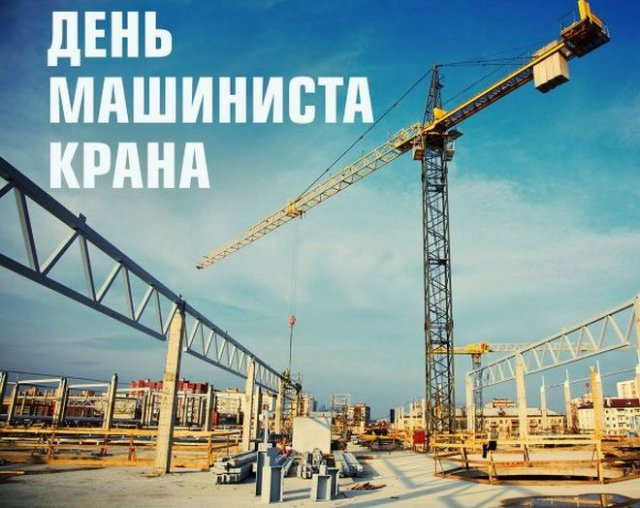 Картинки с Днем крановщика (60 открыток). Красивые картинки с надписями с Днем крановщика