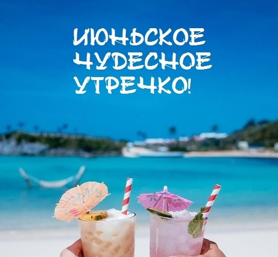 Картинки с добрым июньским утром (140 открыток). Доброе утро июня: картинки с надписями
