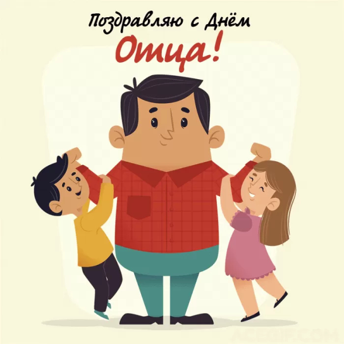 Картинки с Днем отца (140 открыток). Красивые открытки с Днем отца