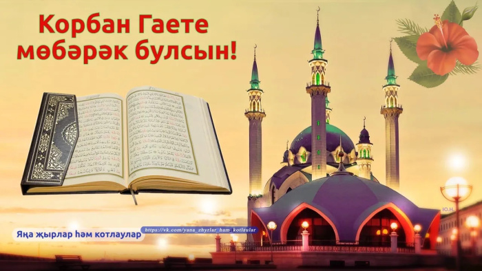 Картинки с праздником Курбан Байрам (330 открыток). Курбан-байрам: картинки с поздравлениями