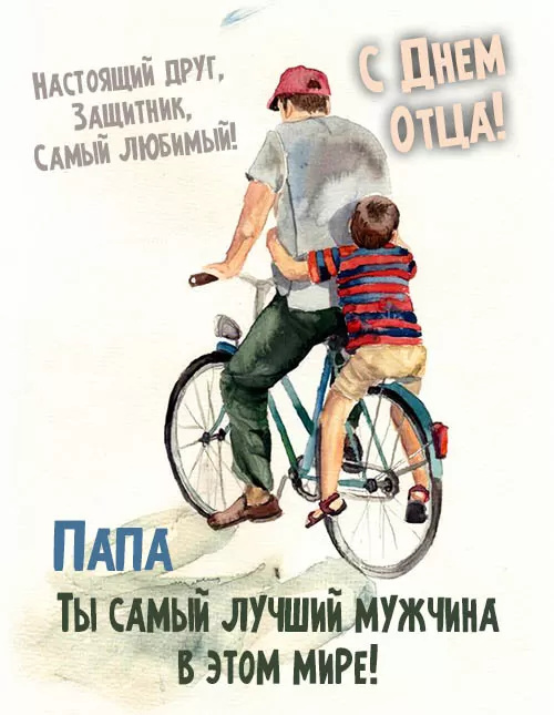 Картинки с Днем отца (140 открыток). Красивые открытки с Днем отца