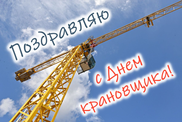 Картинки с Днем крановщика (60 открыток). Красивые картинки с надписями с Днем крановщика