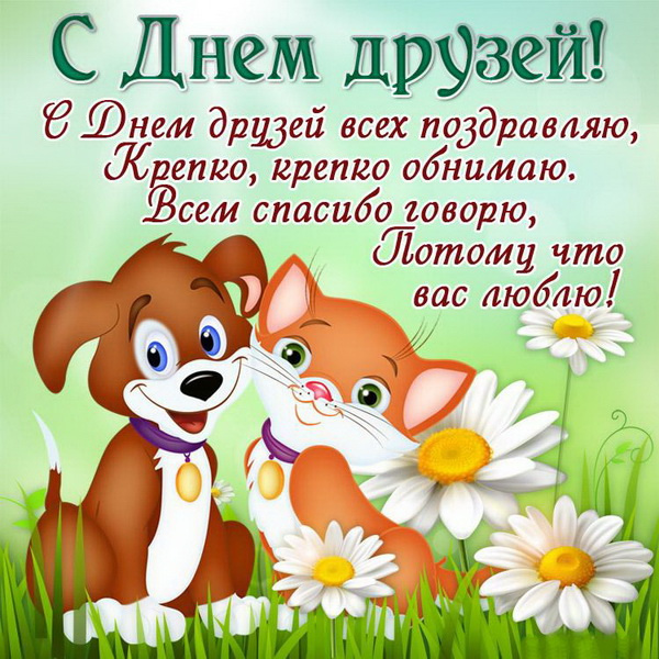 Картинки с Днем друзей (100 открыток). Прикольные и позитивные картинки с Днем друзей