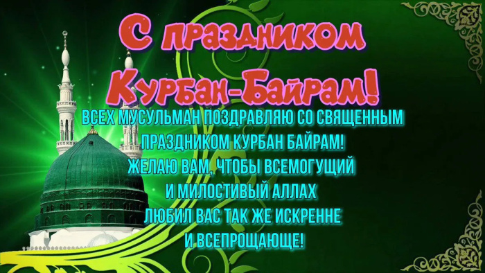 Картинки с праздником Курбан Байрам (330 открыток). Красивые картинки на Курбан Байрам