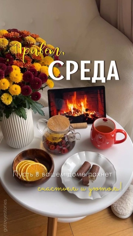 Картинки Доброе утро среды (90 открыток). Доброе утро среды - картинки с пожеланиями