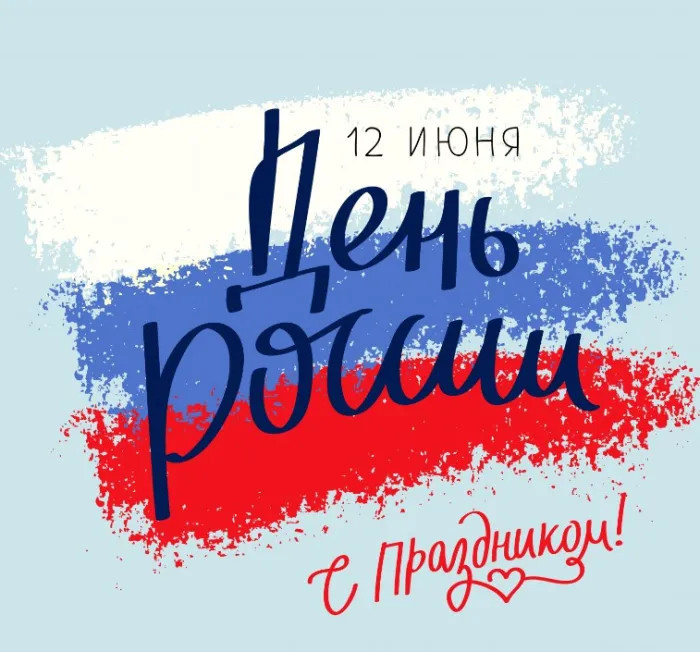 Картинки с Днем России (90 открыток). Красивые картинки с Днем России