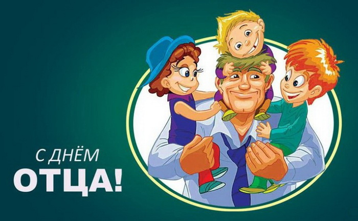 Картинки с Днем отца (140 открыток). Красивые открытки с Днем отца