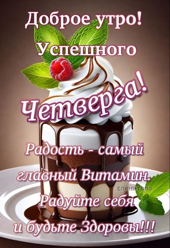 Картинки Доброе утро четверга (80 открыток). Красивые картинки Доброе утро четверга