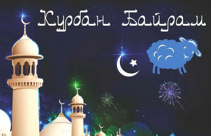 Картинки с праздником Курбан Байрам (330 открыток). Курбан-байрам: картинки с поздравлениями