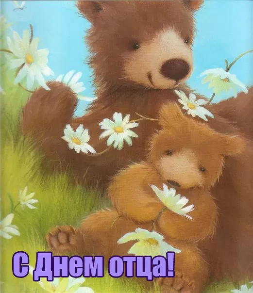 Картинки с Днем отца (140 открыток). Красивые открытки с Днем отца