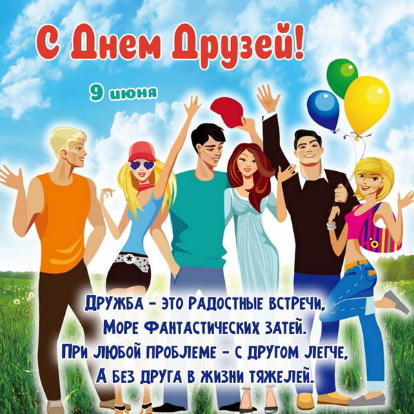 Картинки с Днем друзей (100 открыток). Прикольные и позитивные картинки с Днем друзей