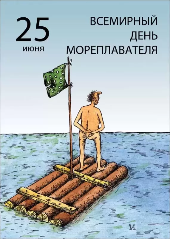 Прикольные картинки с Днем моряка (55 открыток). Картинки и открытки с Днем моряка прикольные