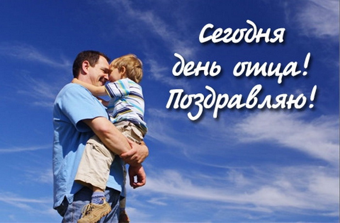 Картинки с Днем отца (140 открыток). Красивые открытки с Днем отца