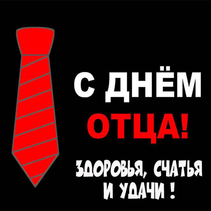 Картинки с Днем отца (140 открыток). Красивые открытки с Днем отца