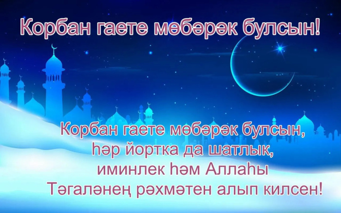 Картинки с праздником Курбан Байрам (330 открыток). Курбан-байрам: картинки с поздравлениями